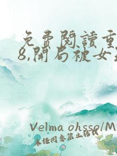 免费阅读重生78,开局被女知青退婚小说