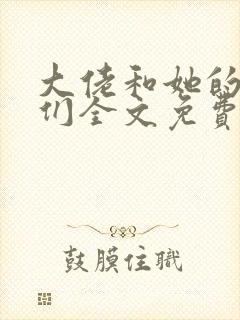 大佬和她的兽夫们全文免费阅读