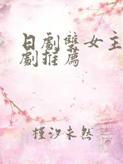 日剧双女主恋爱剧推荐