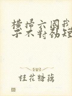 横扫六国我家娘子不对劲短剧