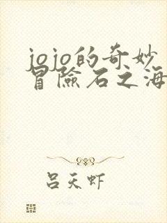 jojo的奇妙冒险石之海未删减版