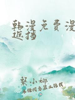 韩漫免费漫画无遮挡