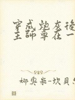 穿成炮灰后和男主师尊在一起了