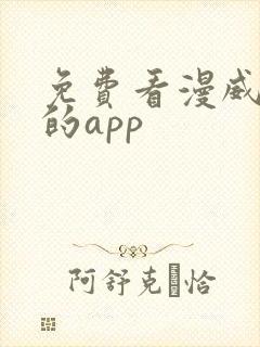 免费看漫威漫画的app