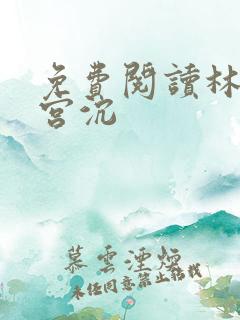 免费阅读林知意宫沉