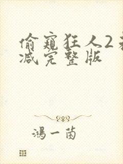 偷窥狂人2未删减完整版