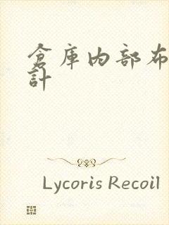 仓库内部布局设计