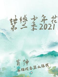 地缚少年花子君第二季2021
