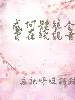 成何体统全集免费在线观看