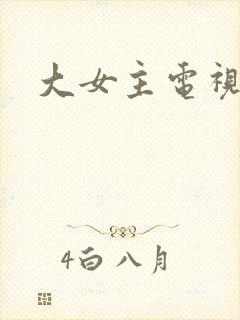 大女主电视剧