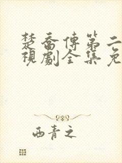 楚乔传第二部电视剧全集免费观看