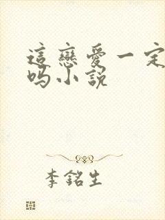 这恋爱一定要谈吗小说