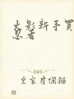 火影新手买什么忍者