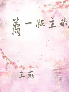 第一版主藏经阁网