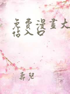 免费漫画大全网站入口