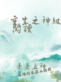 重生之神级学霸 阅读