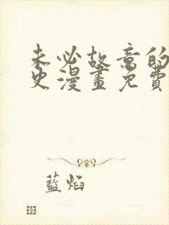 未必故意的恋爱史漫画免费