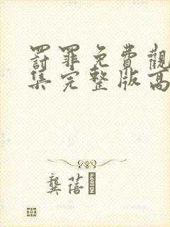 罚罪免费观看全集完整版高清