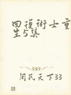 回复术士重来人生5集