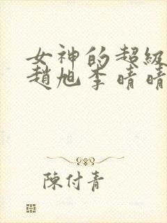 女神的超级赘婿赵旭李晴晴小说