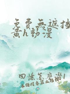 免费无遮挡男男黄h动漫