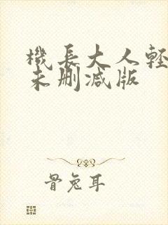 机长大人轻点爱未删减版