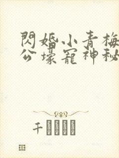 闪婚小青梅:老公壕宠神秘妻