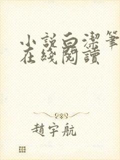 小说白洁笔趣阁在线阅读