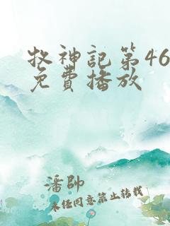 牧神记第46集免费播放