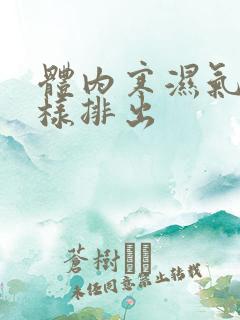 体内寒湿气重怎样排出