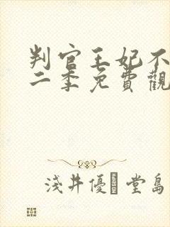 判官王妃不好惹二季免费观看全集