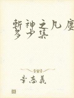 斩神之凡尘神域多少集