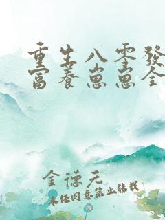 重生八零发家致富养崽崽全文免费阅读