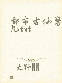 都市古仙医叶不凡txt