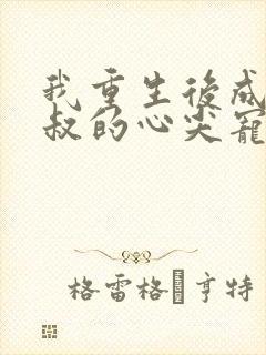 我重生后成了皇叔的心尖宠在线播放