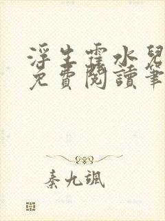 浮生霍水儿霍泽免费阅读笔趣阁