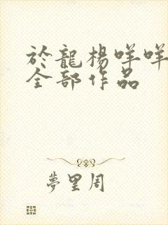 于龙杨咩咩短剧全部作品