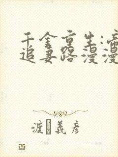 千金重生:帝少追妻路漫漫