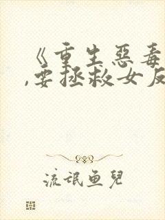 《重生恶毒男配,要拯救女反派吗?》