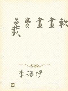 免费画画软件下载