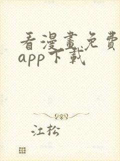 看漫画免费软件app下载