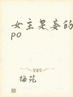 女主是妾的古言po