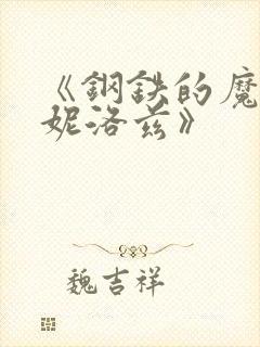 《钢铁的魔女安妮洛兹》