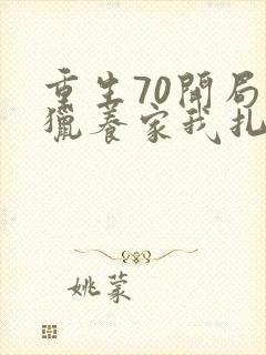 重生70开局打猎养家我扎妻女宠上天