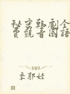 秘密韩剧全集免费观看国语