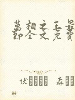 万相之王最新章节全文免费阅读笔趣阁