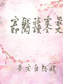 官狱蒋震最新章节阅读全文