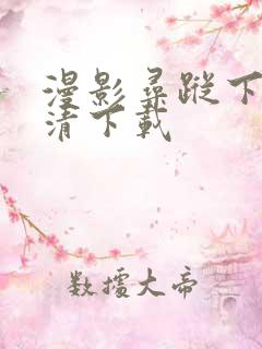 漫影寻踪下载高清下载