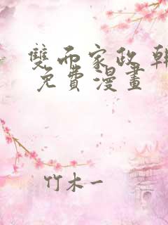 双面家政 韩漫 免费漫画