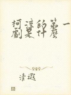 柯淳的第一部短剧是什么